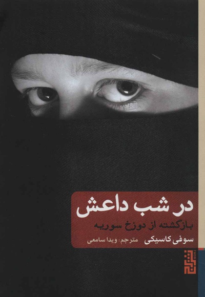 در شب داعش